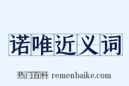 诺唯近义词是什么意思的图片
